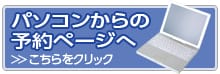 パソコンからの予約ページへ　こちらをクリック